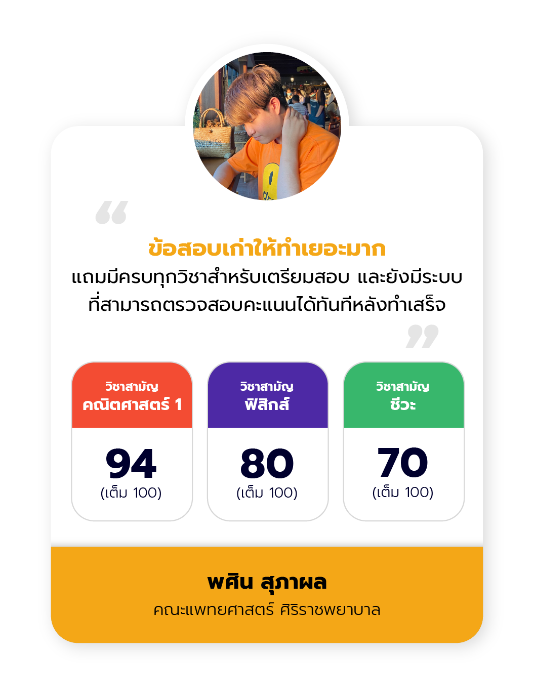 admission-ความสำเร็จ-พศิน